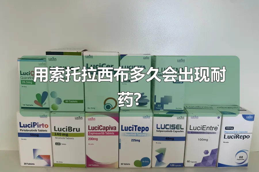用索托拉西布多久会出现耐药?