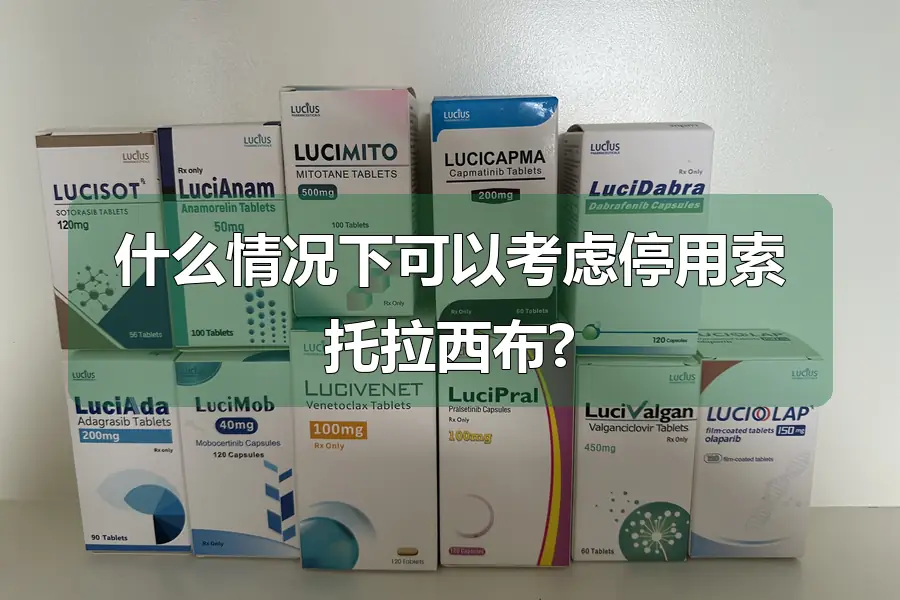 什么情况下可以考虑停用索托拉西布?