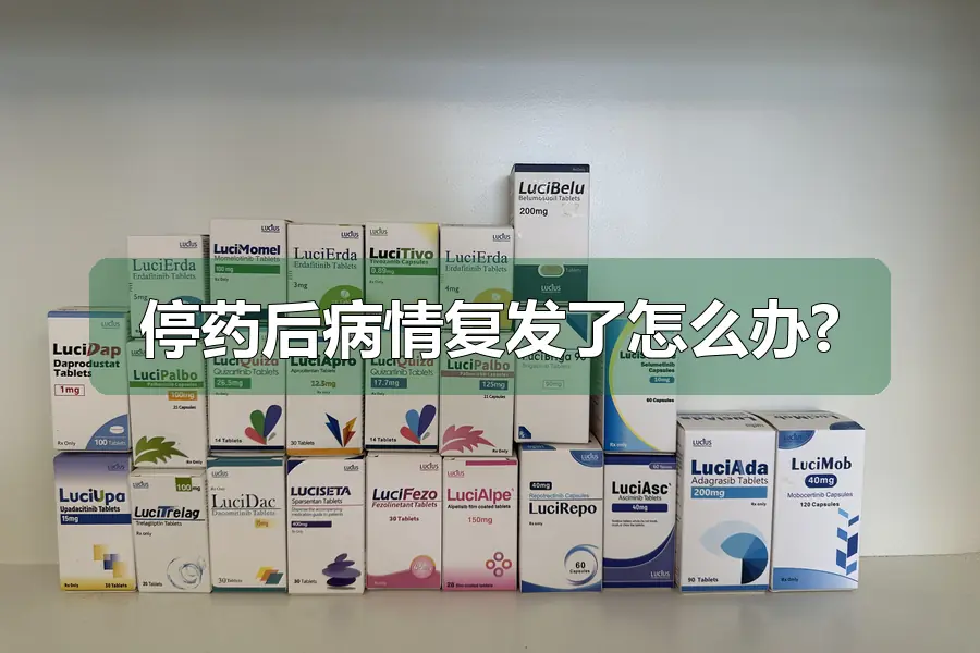 停药后病情复发了怎么办?