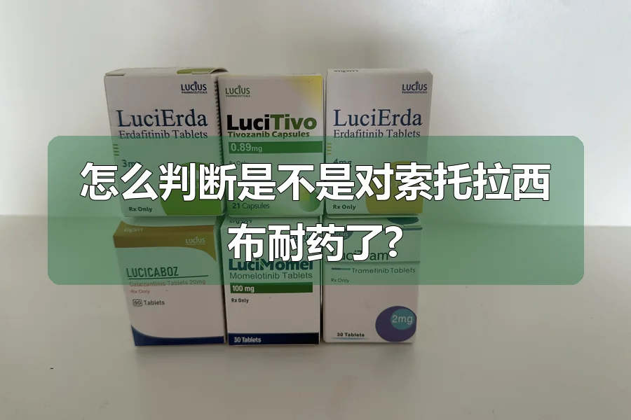 怎么判断是不是对索托拉西布耐药了?