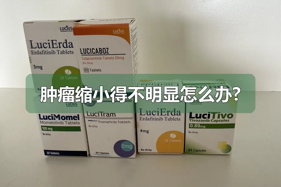 肿瘤缩小得不明显怎么办?