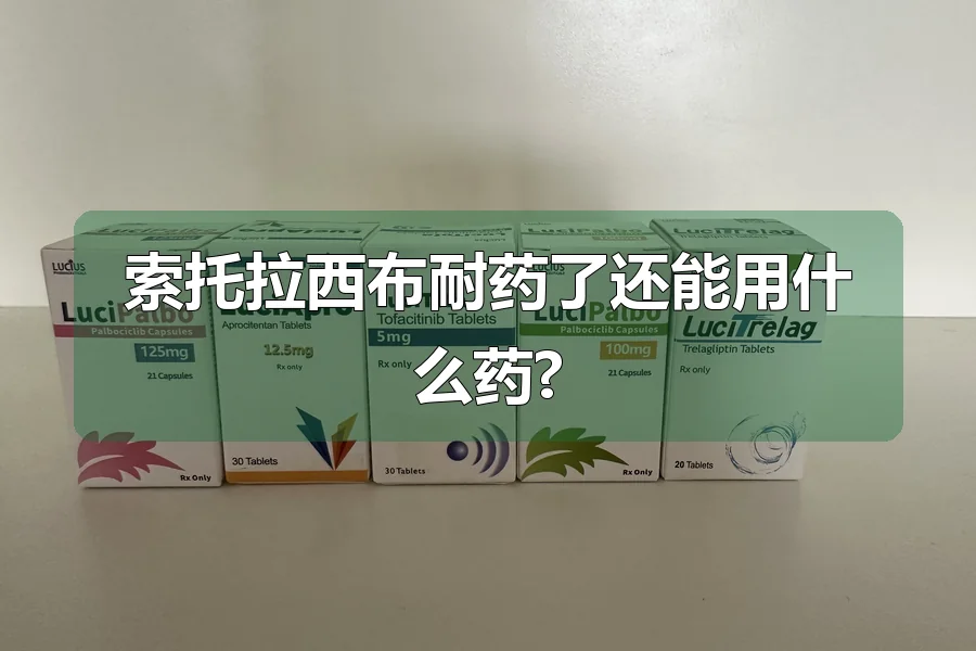 索托拉西布耐药了还能用什么药?