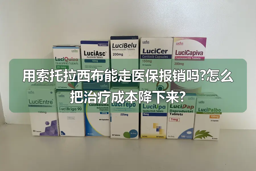 用索托拉西布能走医保报销吗?怎么把治疗成本降下来?