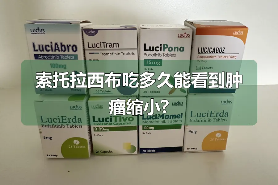 索托拉西布吃多久能看到肿瘤缩小?